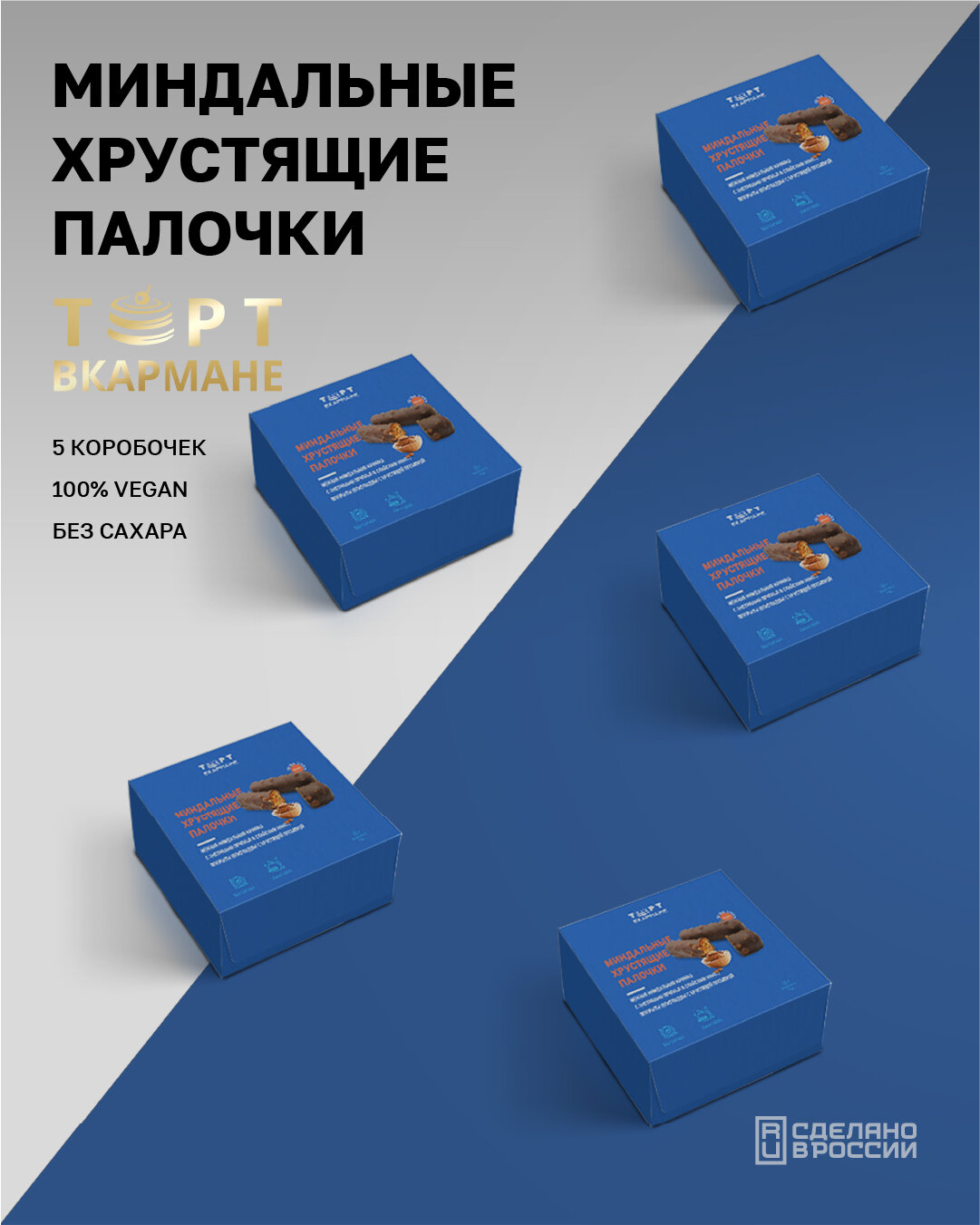 Десерт без сахара "Торт Вкармане", Миндальные хрустящие палочки, 5 шт по 66 гр, без лактозы, без глютена, VEGAN, 330гр