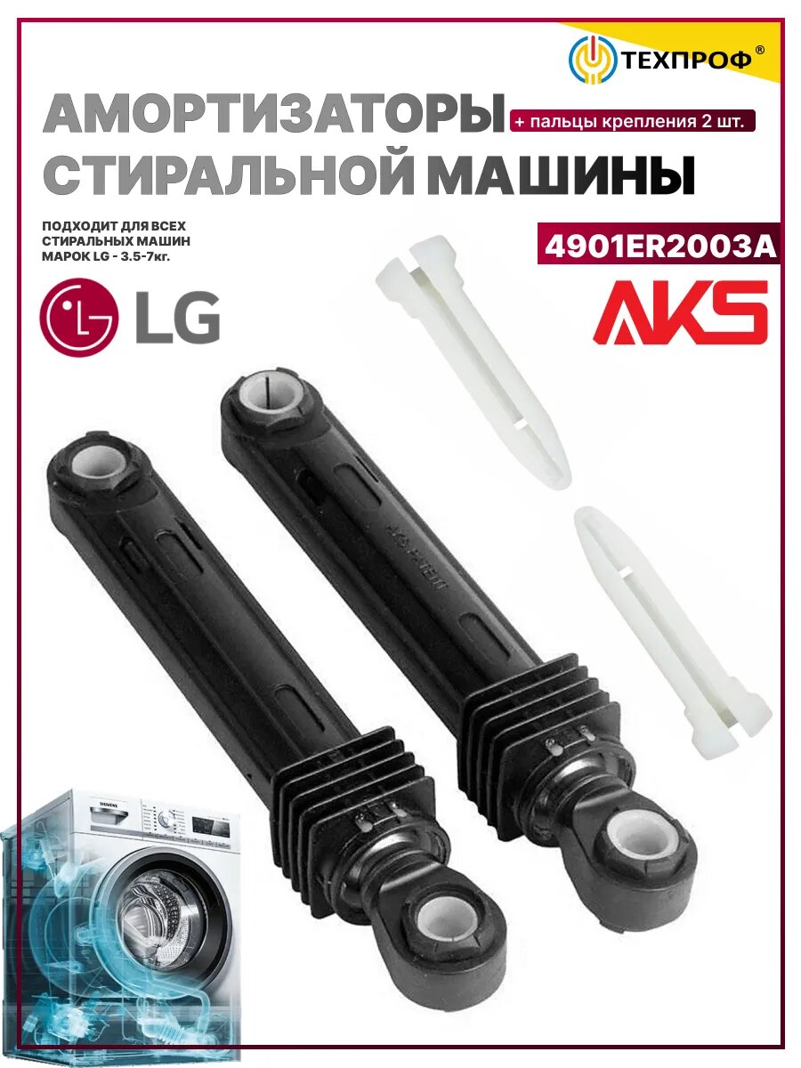 Амортизатор стиральной машины LG 4901ER2003A от 3,5 до 7кг - 2шт и 2шт пальцы крепления, комплект