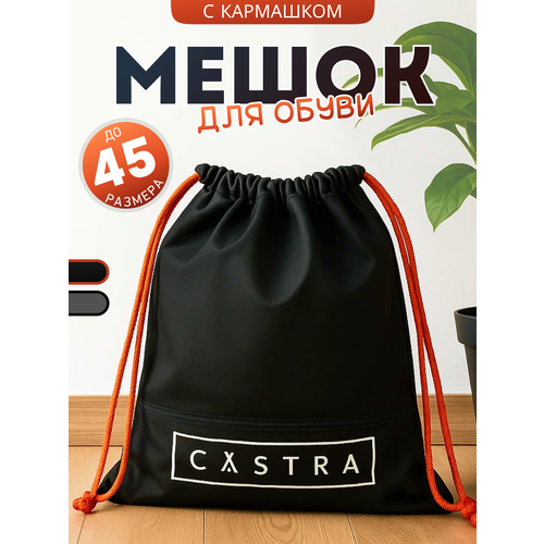 фото Мешок для обуви castra черный