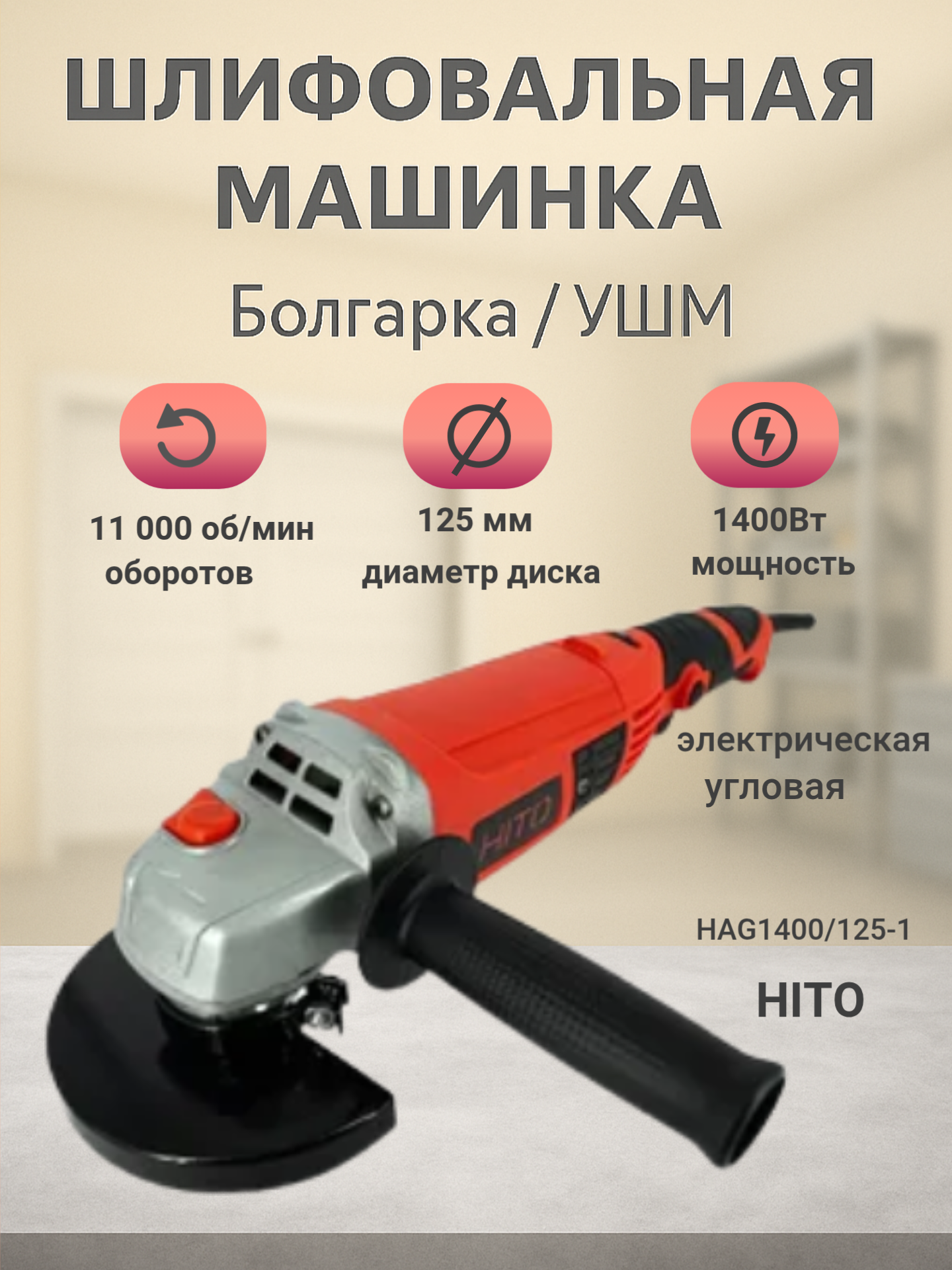 Шлифовальная машина угловая HITO HAG1400/125-1 Мощность 1400Вт Диск-125мм 11000 об/мин От сети Красный-Черный