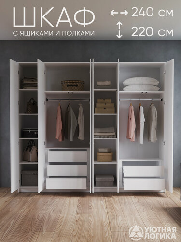 Изображение товара Шкаф распашной для одежды уютная логика, ЛДСП, белый, с внутренними ящиками 240x220x50 см