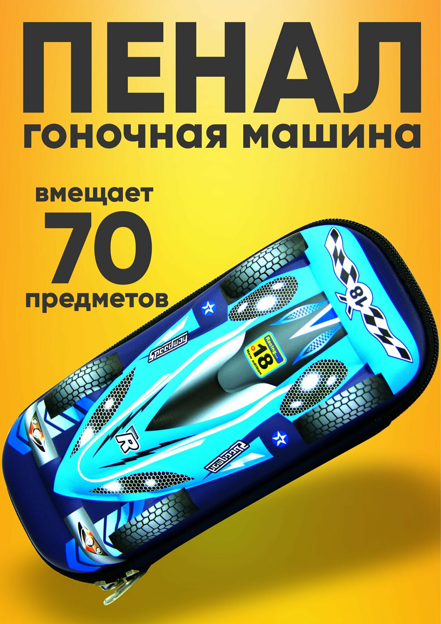 Пенал в виде гоночной машины (спорткар или машина Формулы 1)