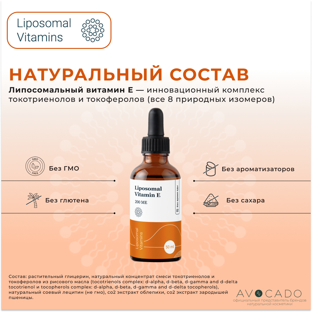 Картинки Liposomal Vitamins Липосомальный витамин Е - 200 МЕ / Liposomal Vitamin E, 50мл