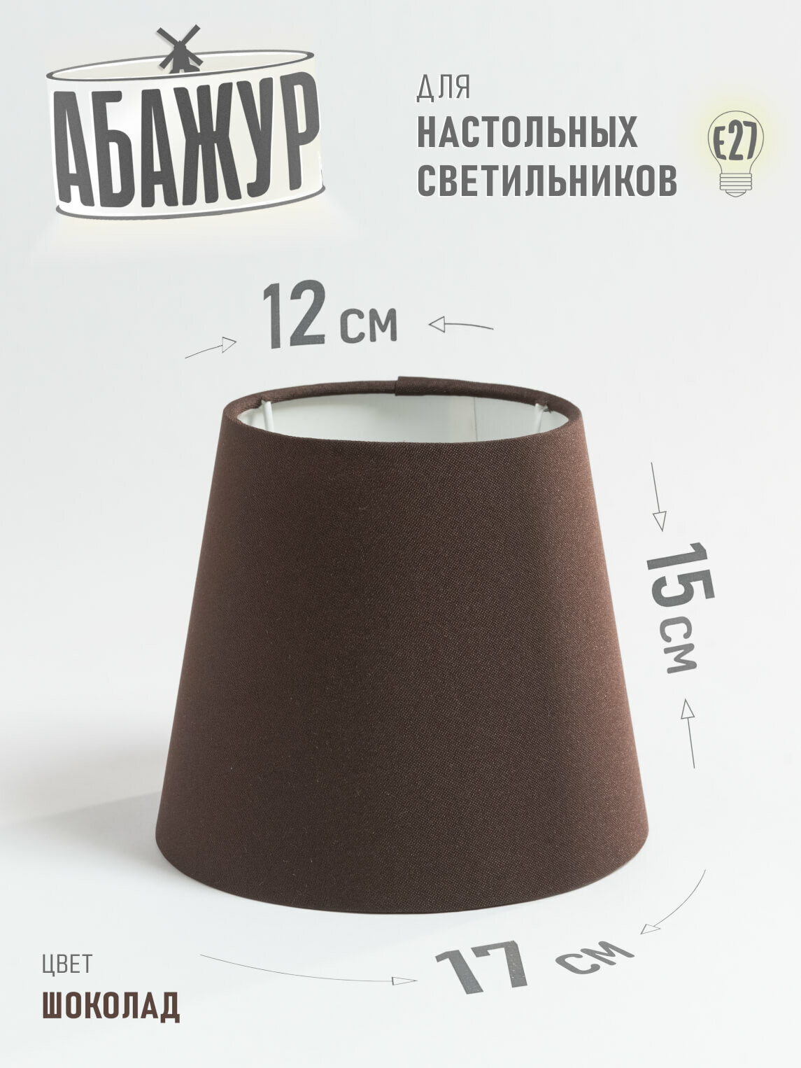 Абажур для настольной лампы и светильника 