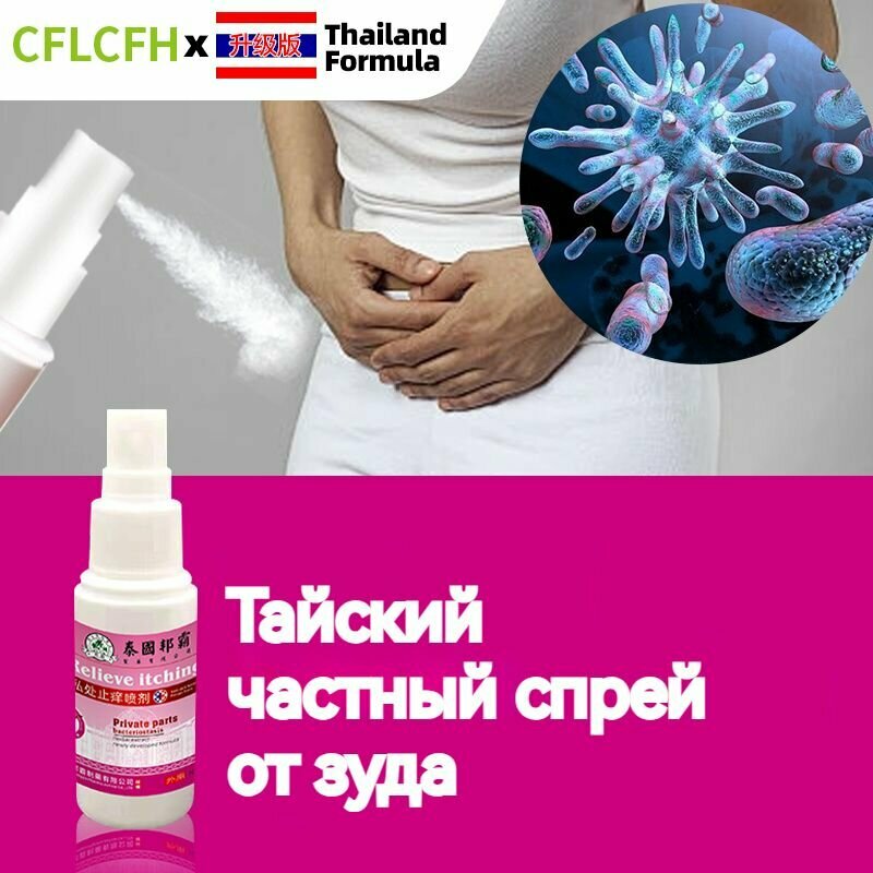 Тайский Спрей против зуда 30 мл антибактериальный для интимных зон против грибка от зуда кандиды снятия дискомфорта для женщин