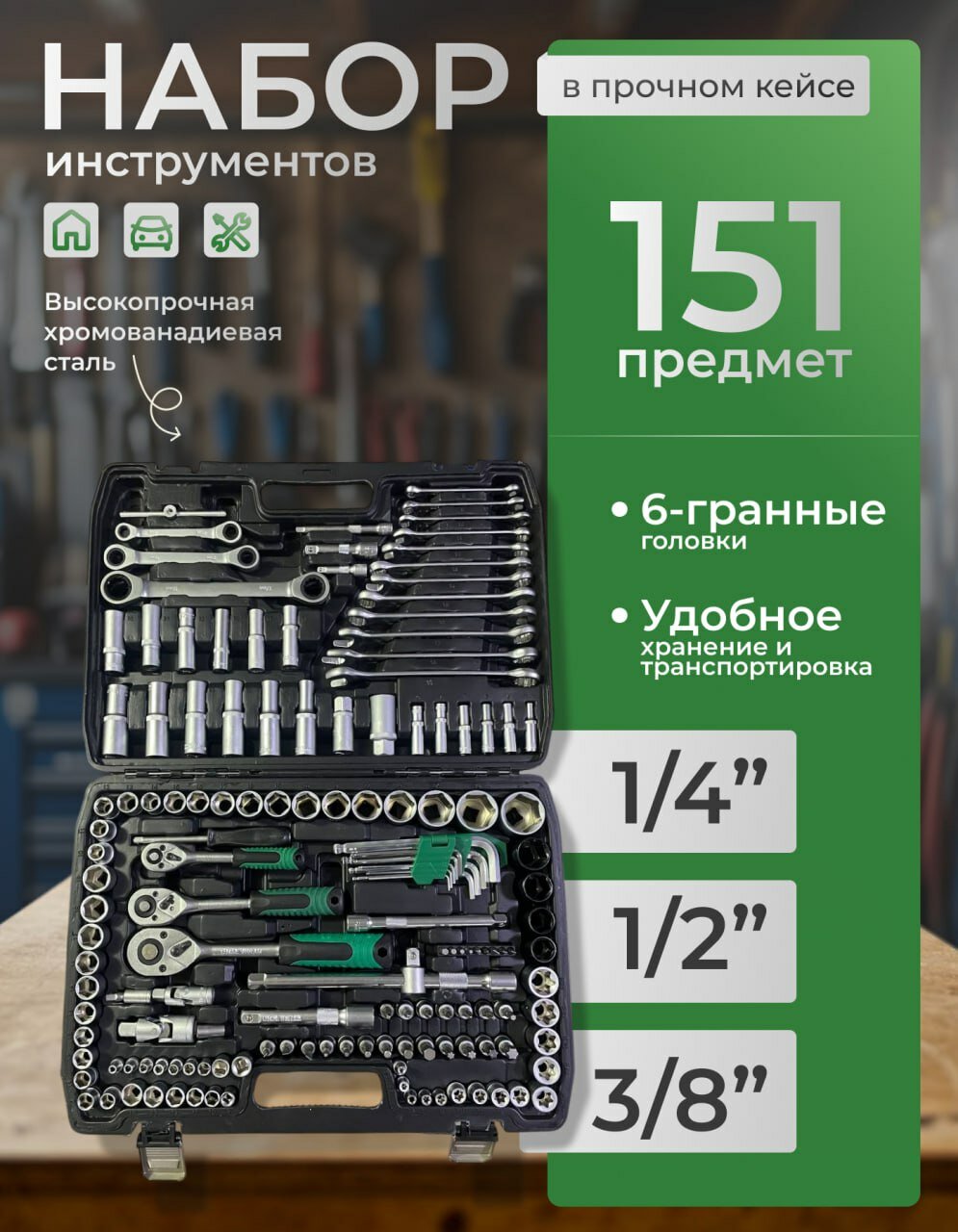 Набор инструментов для автомобиля и дома 151 предмет