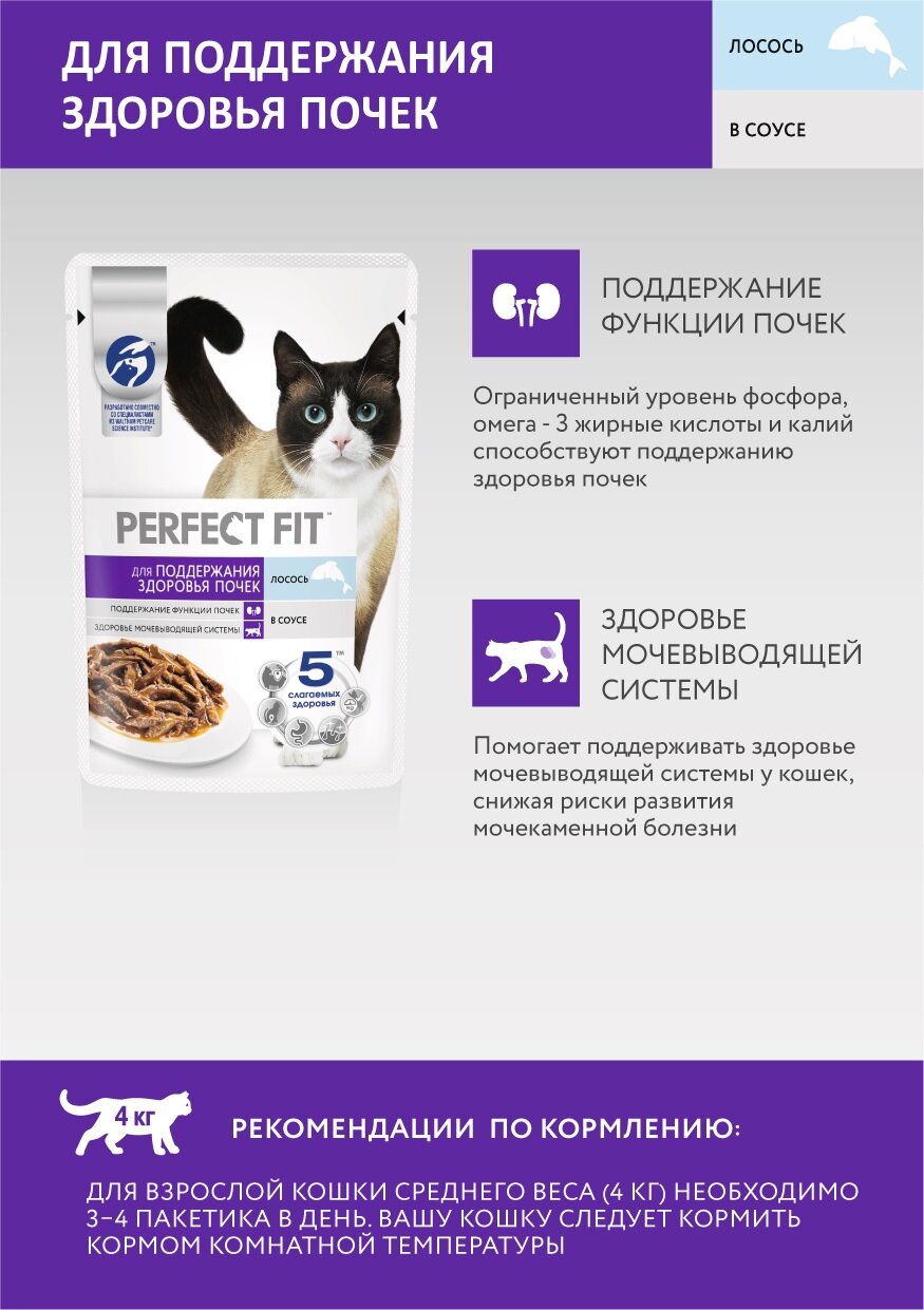 Влажный корм Perfect Fit пауч для кошек для поддержания здоровья почек (кусочки в соусе) Лосось, 75 г х 28 шт. — фото 1