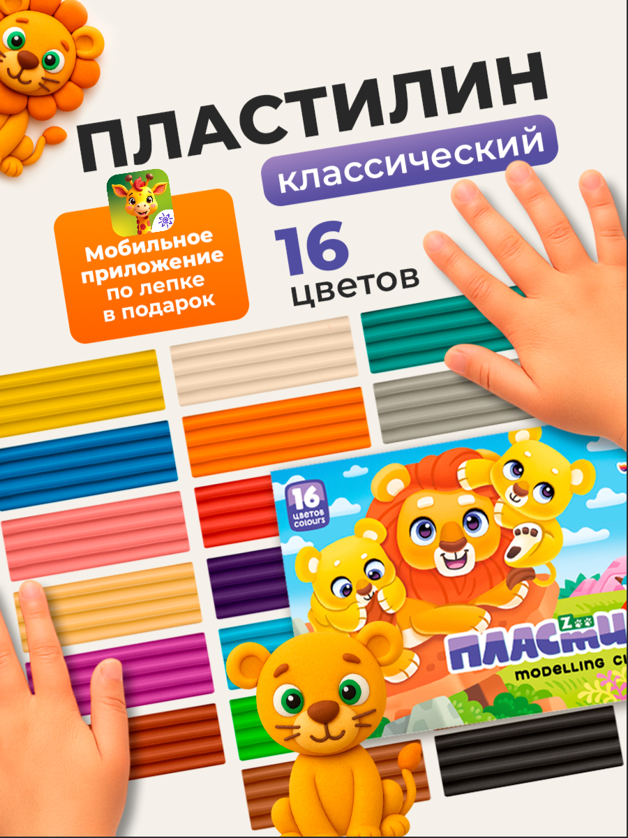 Пластилин Луч "Zоо", 16 цветов, мягкий, для лепки, для детей