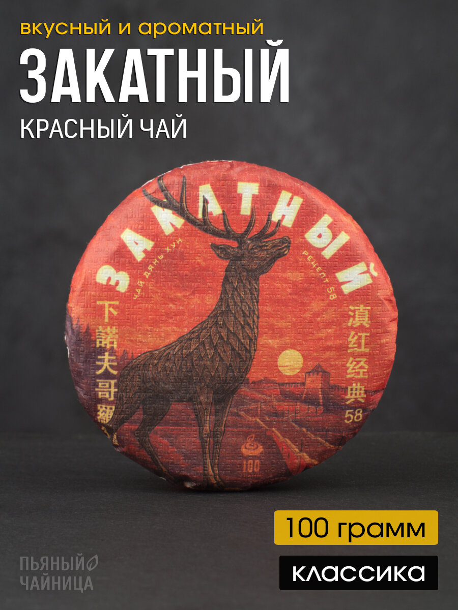 Китайский красный чай Дянь Хун "Закатный" рецепт "Классический 58" авторский прессованный блин 100 грамм