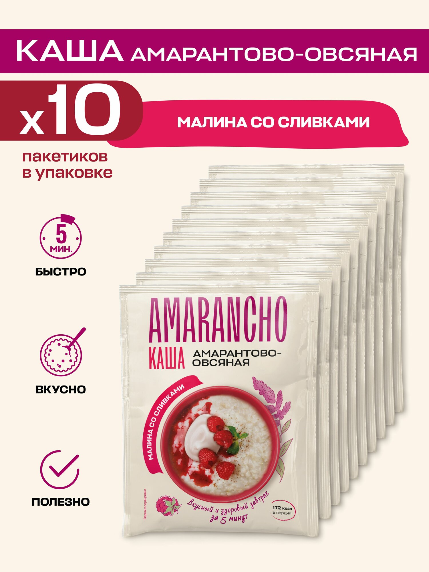 Amarancho Каша овсяная c амарантом, малина со сливками, быстрого приготовления, 10 шт x 45 г