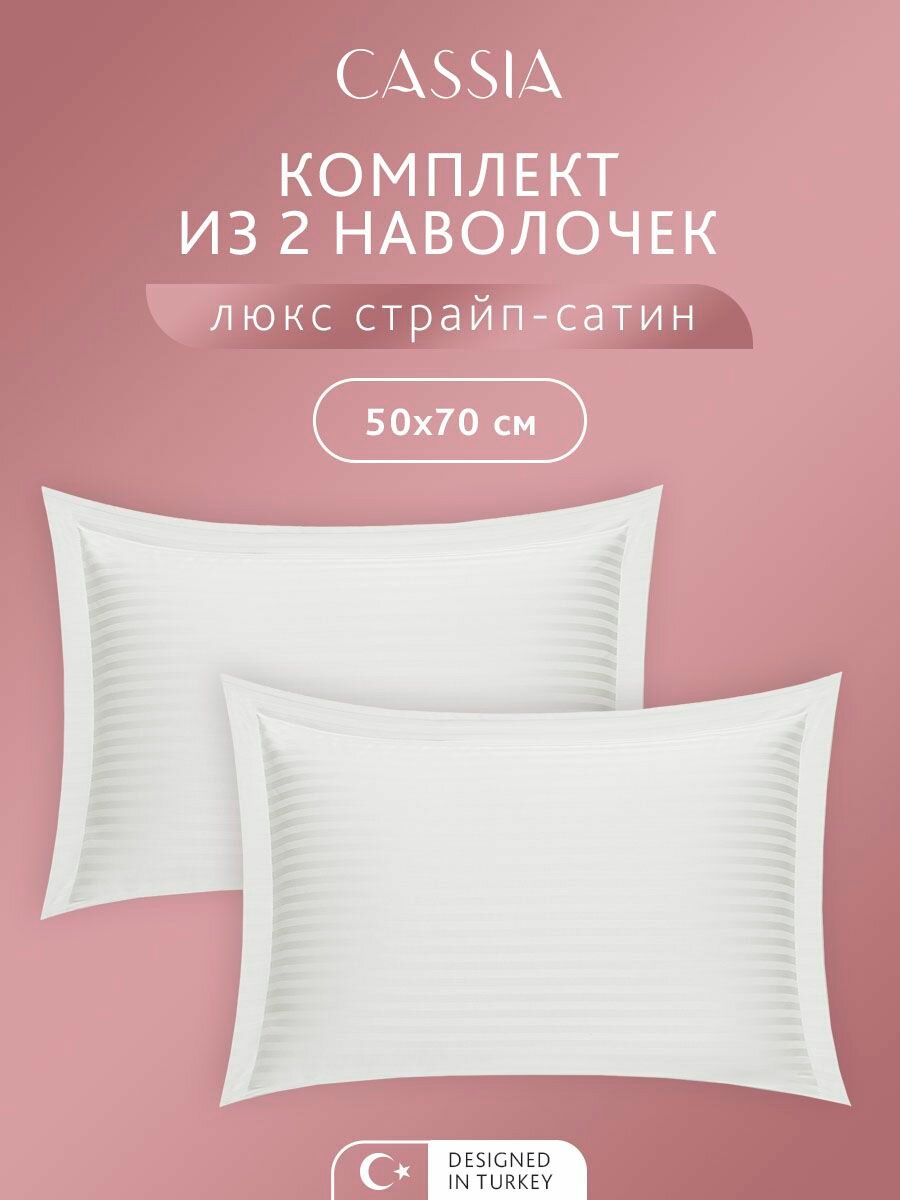 CASSIA Наволочки комплект 50x70 - 2 шт "Люкс" с ушками, страйп-сатин жаккард, хлопок, белые