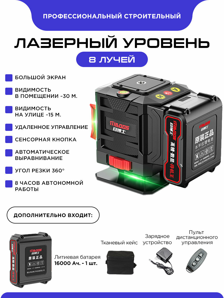 Лазерный уровень  нивелир Blu-ray 8-линейный 4D  360 градусов зеленый луч   две батареи