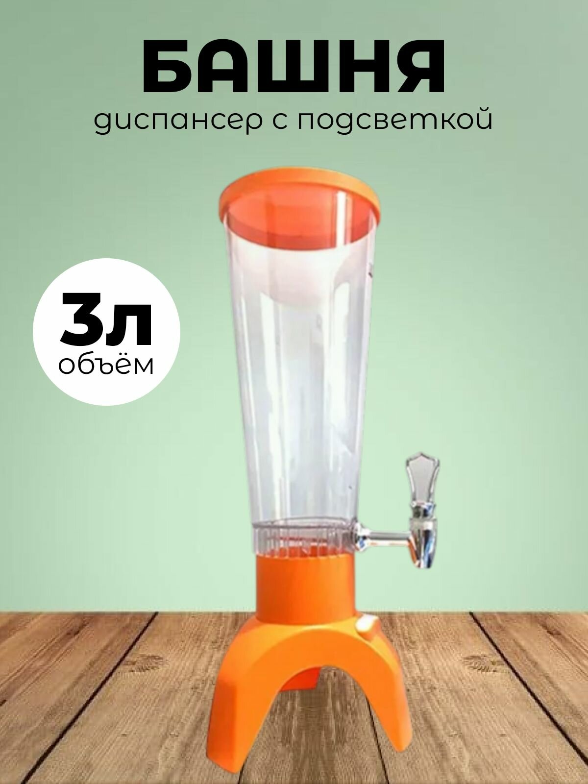 Башня диспансер для напитков с подсветкой