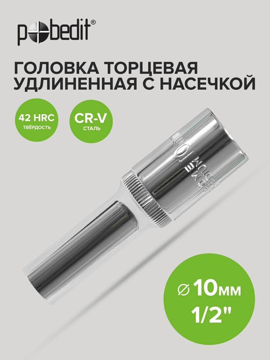 Головка торцевая удлиненная Pobedit 1/2 дюйма 10мм