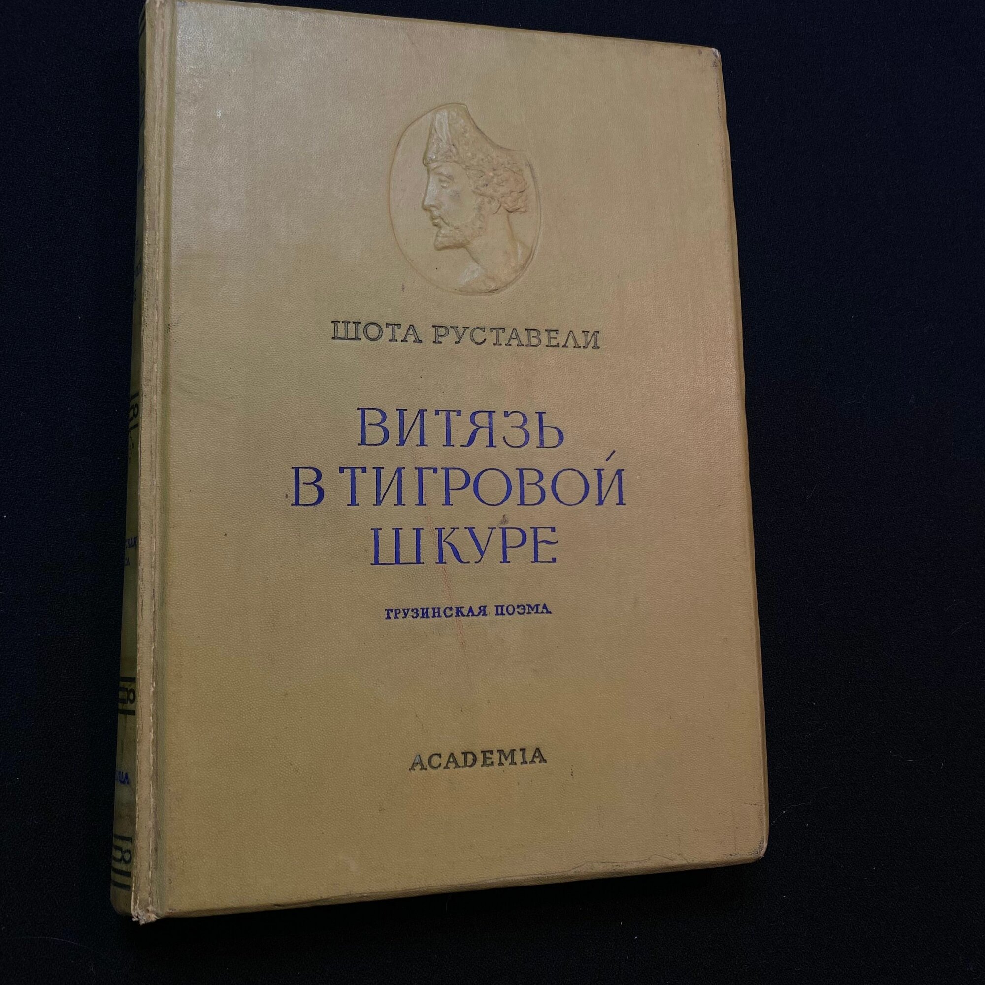 Витязь в тигровой шкуре 1937