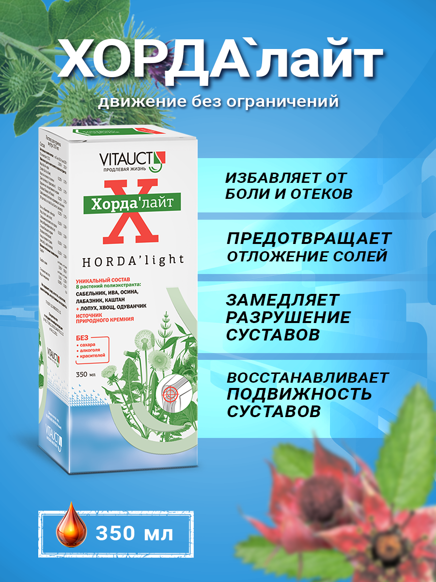 Хорда'лайт Витаукт 350 мл, Для здоровья суставов