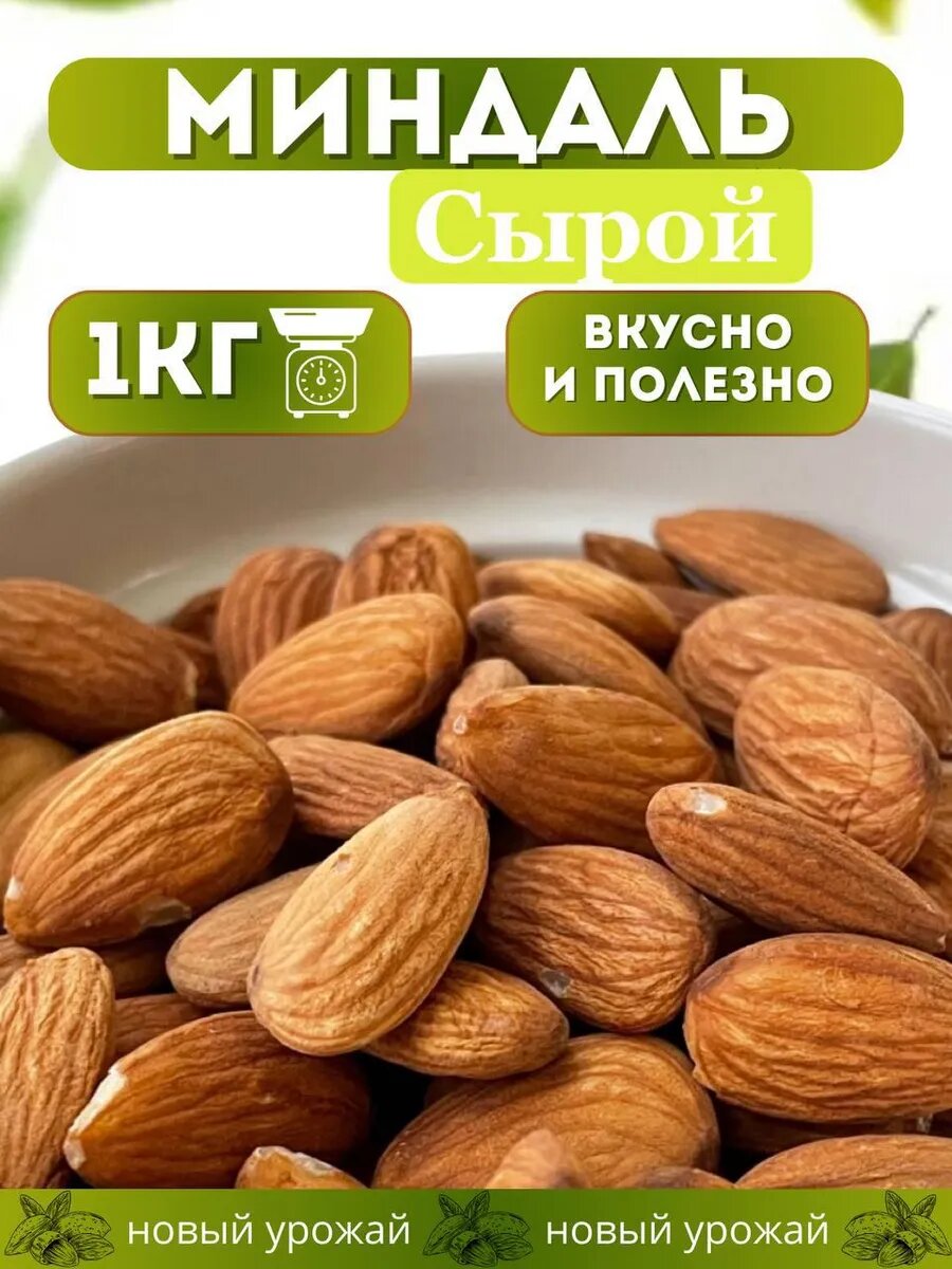 Миндаль сырой 1 кг