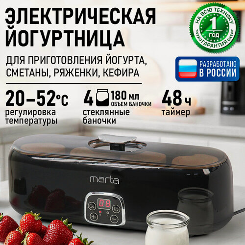 Изображение товара Йогуртница MARTA MT-YM1856B, стеклянная баночка, 4 баночки, электронное управление