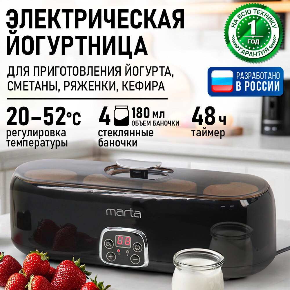 Йогуртница MARTA MT-YM1856B стеклянная баночка 4 баночки электронное управление