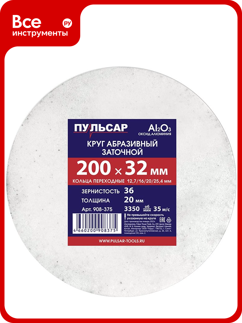Диск абразивный для точила 200x32x20 мм F 36 белый (Al2O3) + кольца переходные Пульсар 908-375