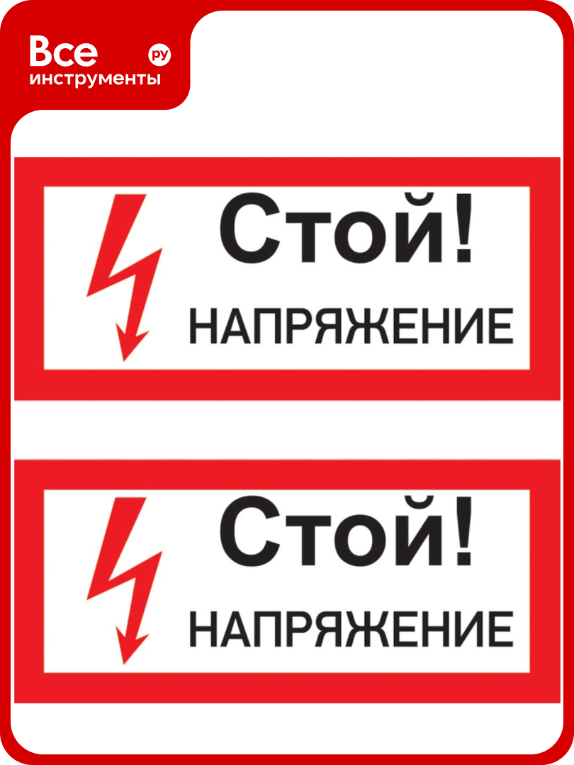 Наклейка знак электробезопасности Стой Напряжение REXANT 100x200 мм 5 шт 55-0015