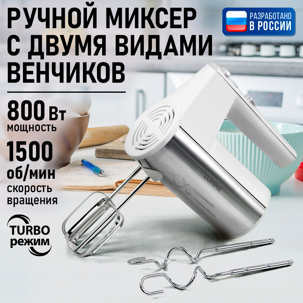 Миксер LUMME LU-MX1873A, ручной, 800Вт, 5 скоростей, белый/стальной