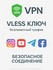 Ключ сервера от VLESS. Работает на любом устройстве, без ограниче...