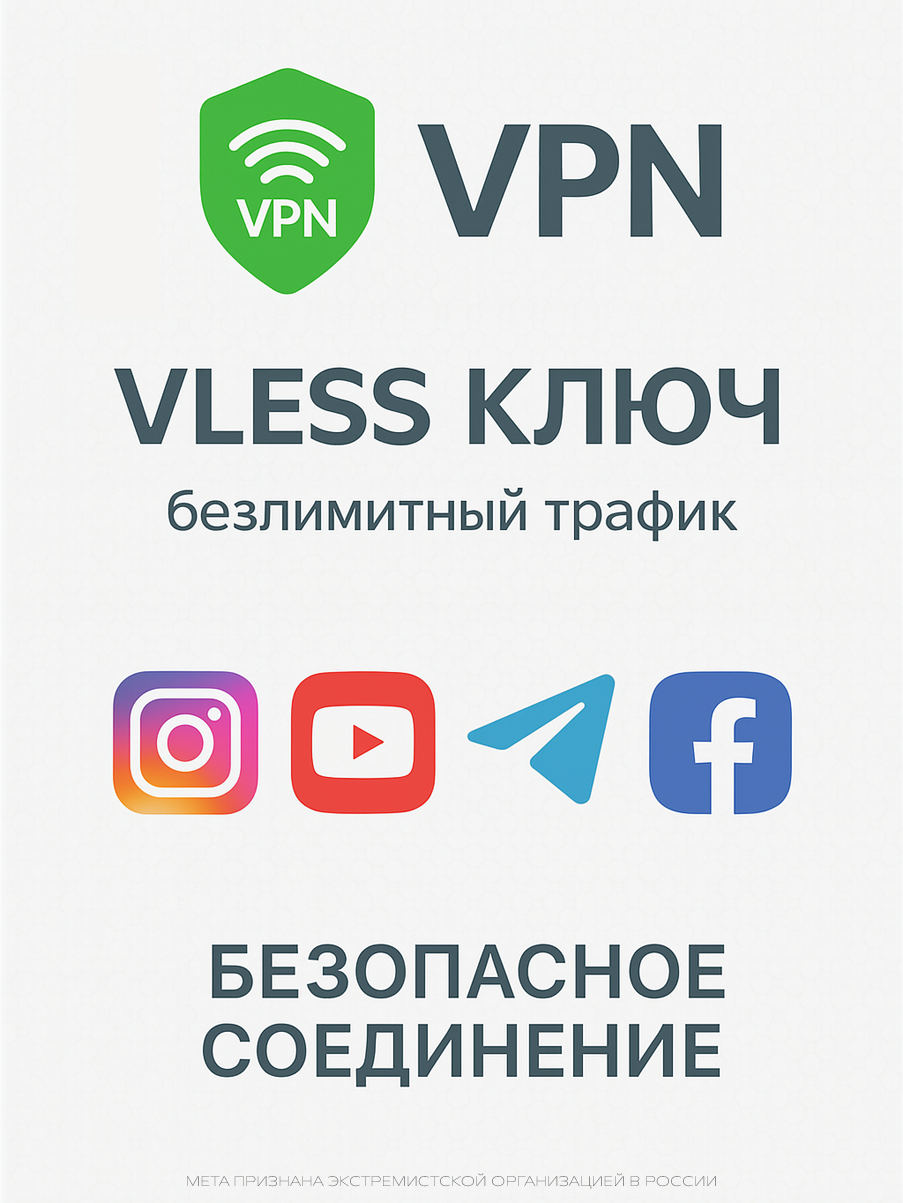 Ключ сервера от VLESS. Работает на любом устройстве, без ограничений скорости и устройств!