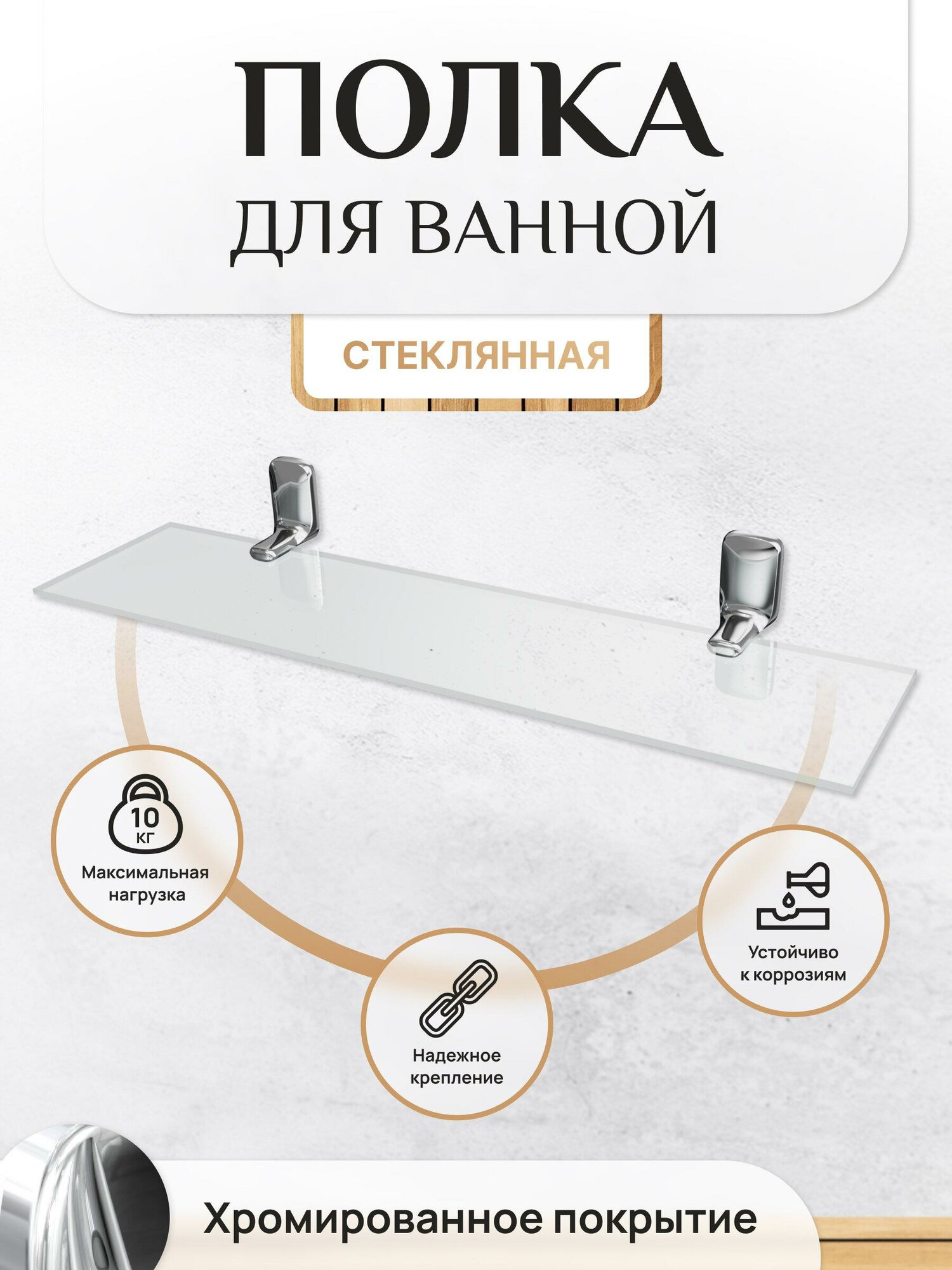 Полка для ванной Lemer ELEGIA настенная из стекла прозрачная