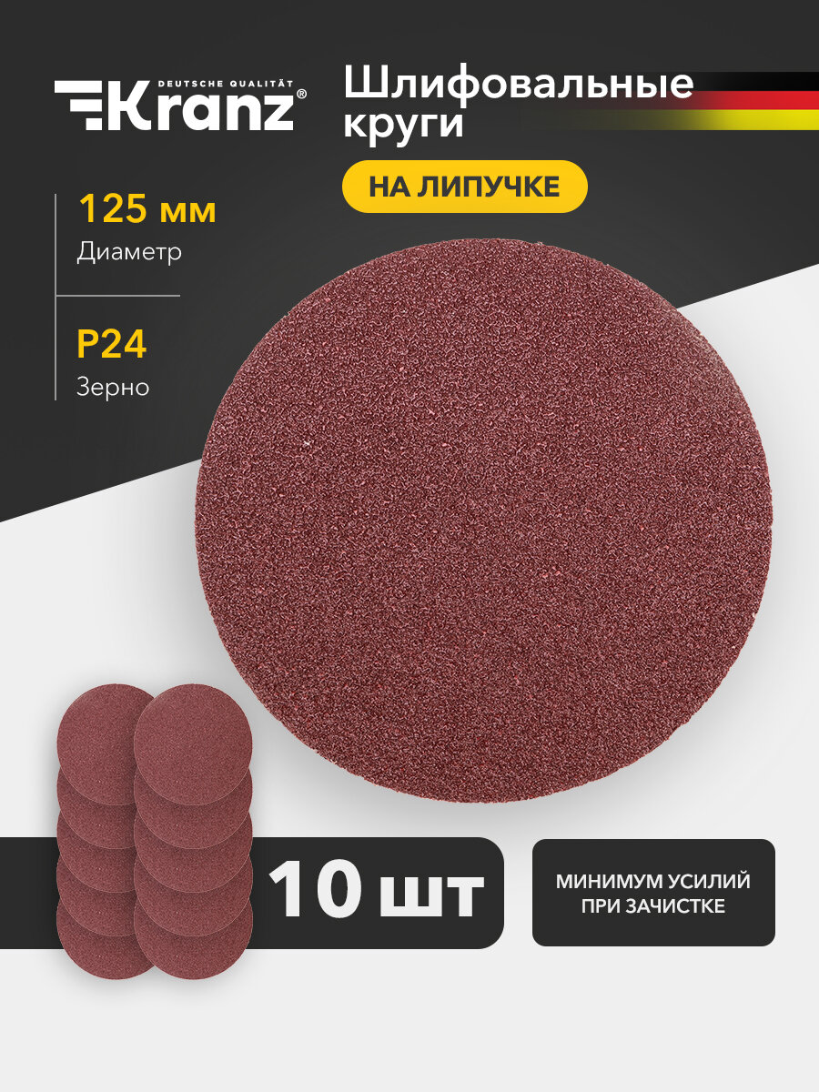 Диск абразивный P24, 125мм, ворс и липучка, не перф, 10 шт. Kranz