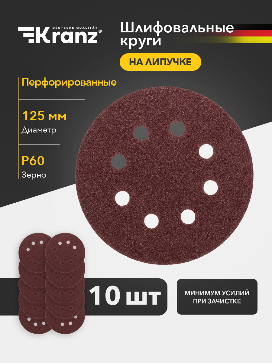 Диск абразивный P60 125мм ворс и липучка перф 10 шт. Kranz
