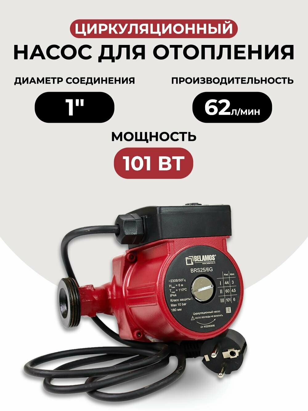 Насос циркуляционный Belamos BRS 25/6G чугун (180мм)