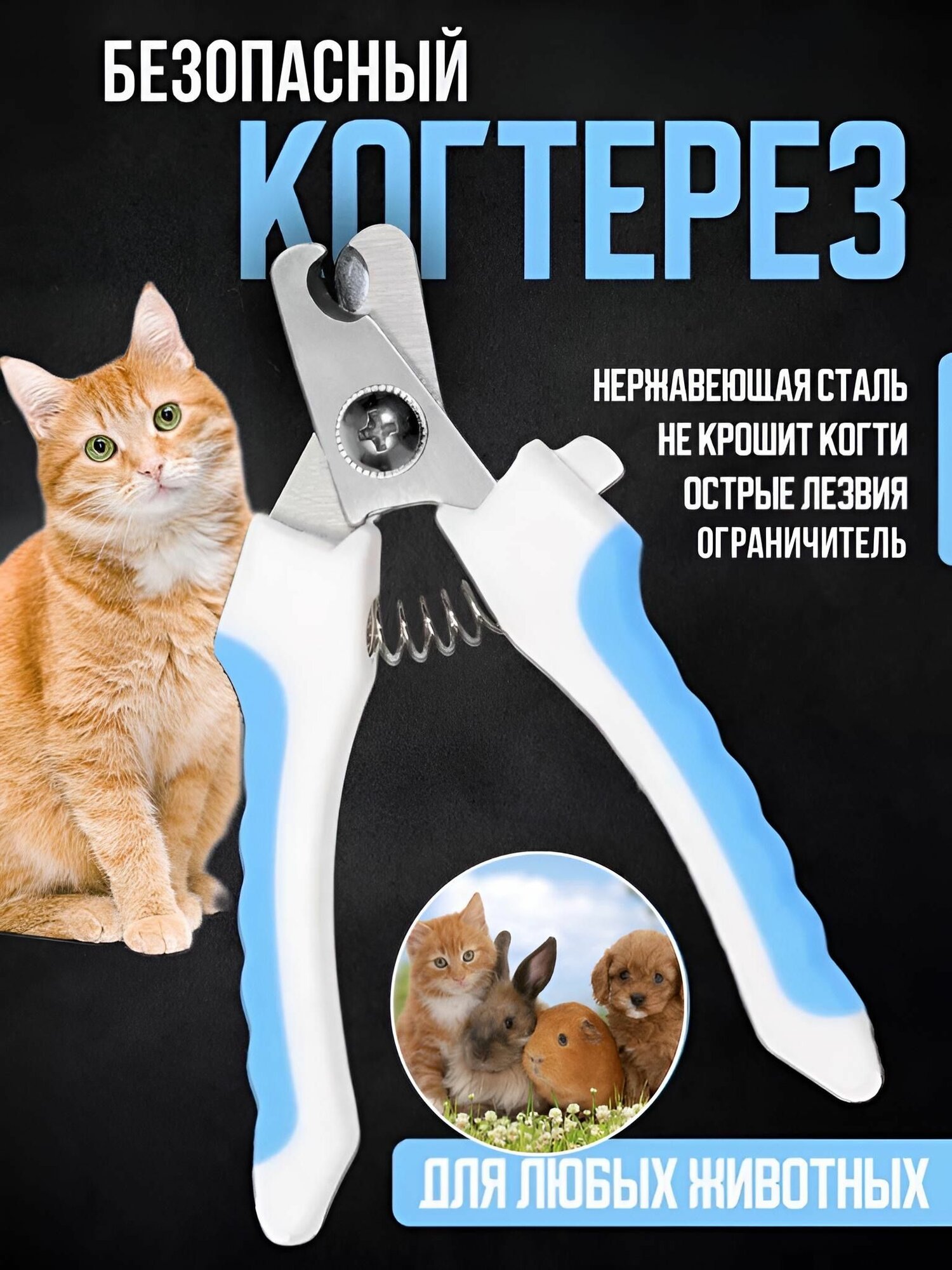 Премиум Когтерез с ограничителем для собак и кошек. Безопасная когтерезка (ножницы кусачки) для мелких средних и крупных пород для щенков и взрослых собак