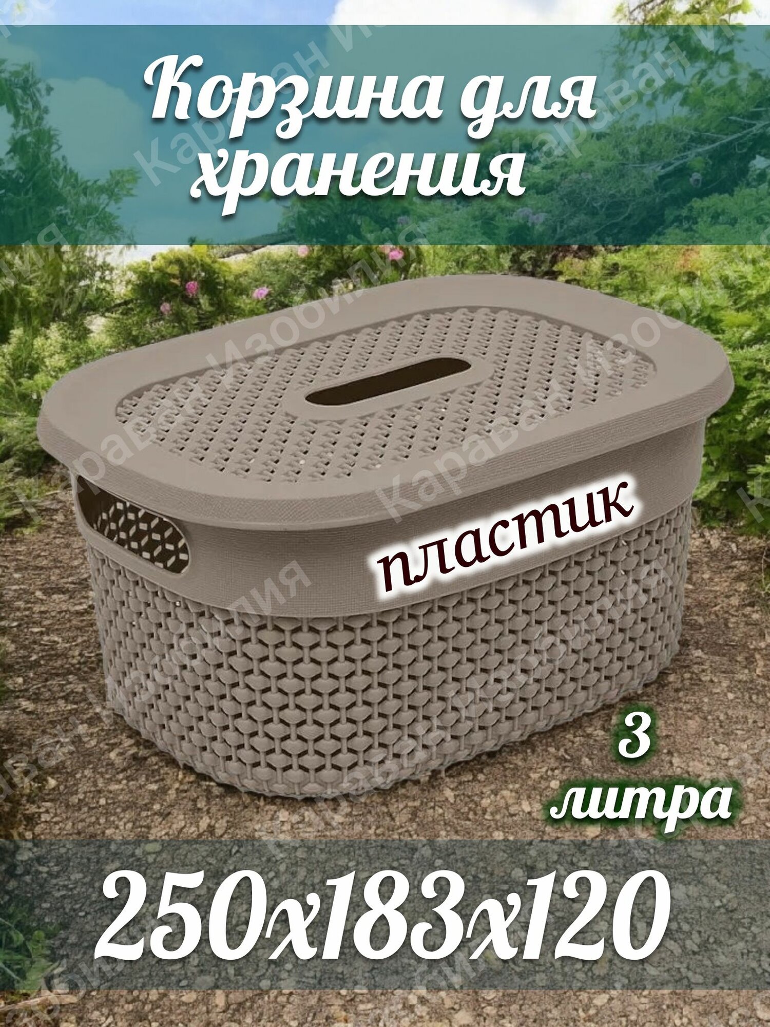 Корзинка 3 л с крышкой цвет серо-коричневый пластик 250х183х120мм/универсальная для хранения вещей