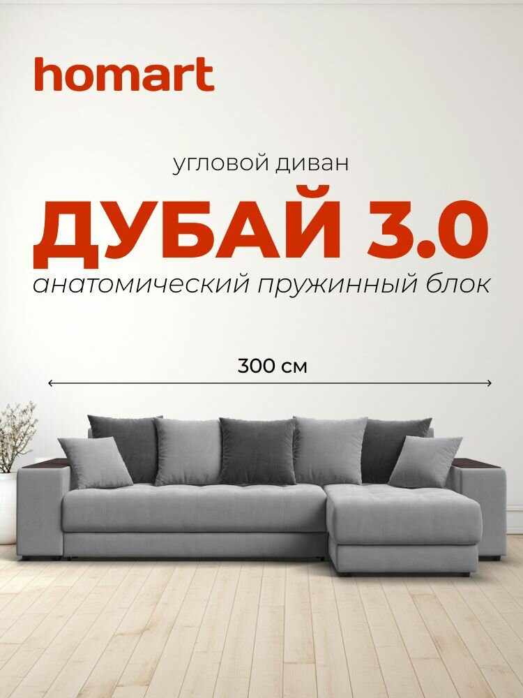Угловой диван-кровать Дубай 3.0 с ящиком для хранения, еврокнижка, велюр MONOLIT Сталь, MONOLIT Серый, 300х155х87 см