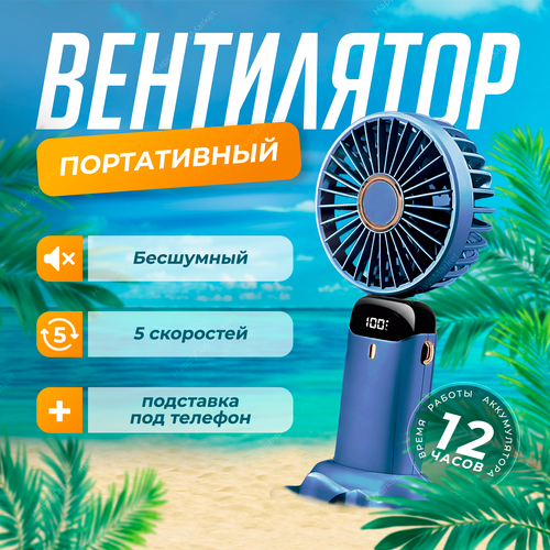 Вентилятор мини портативный ручной бесшумный аккумуляторный синий 315₽