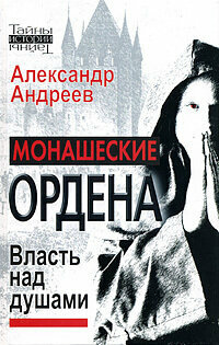 Монашеские ордена. Власть над душами