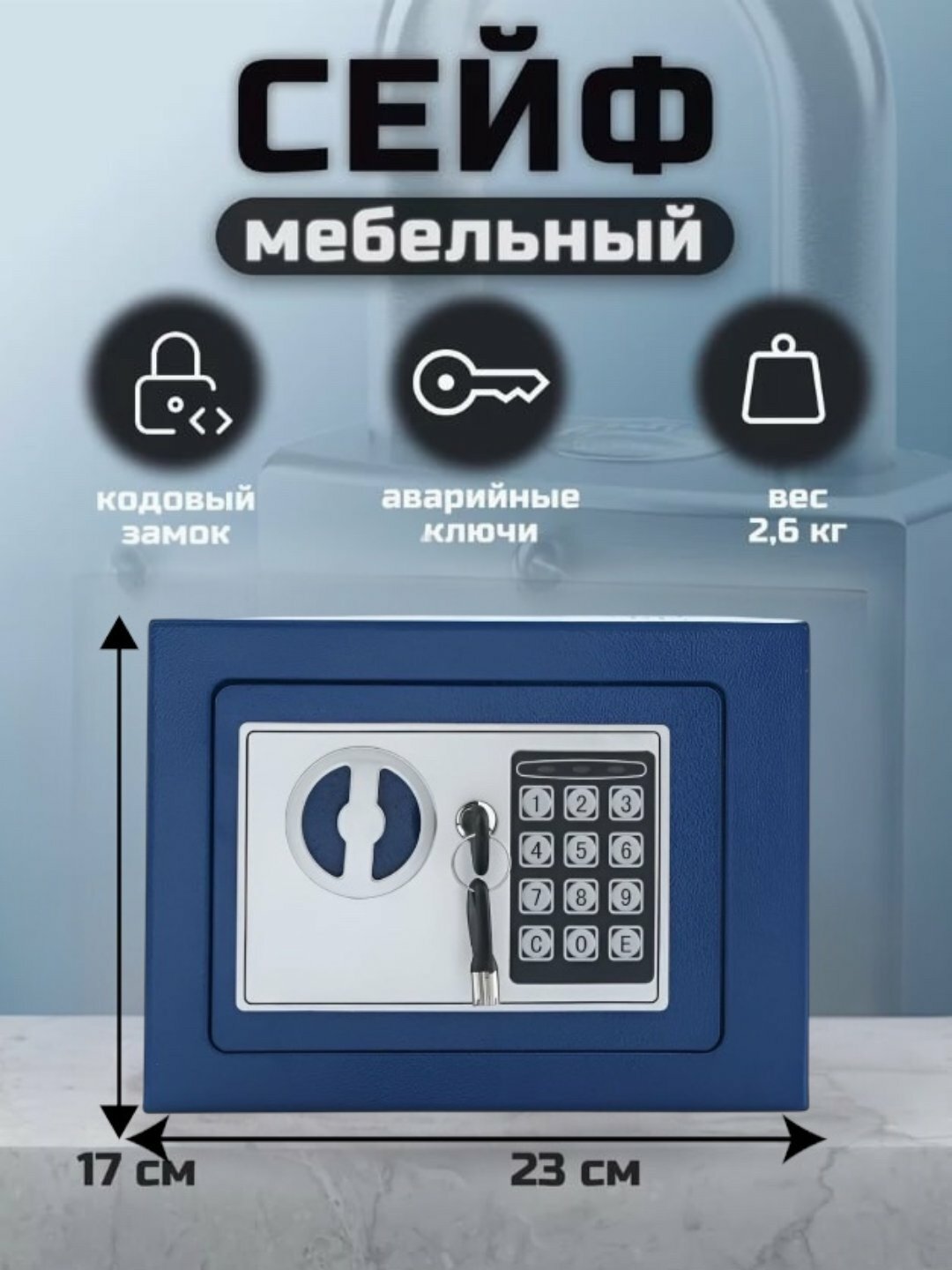 Сейф мебельный электронный, 6 л, кодовый замок, с аварийным ключом, крепление к стене