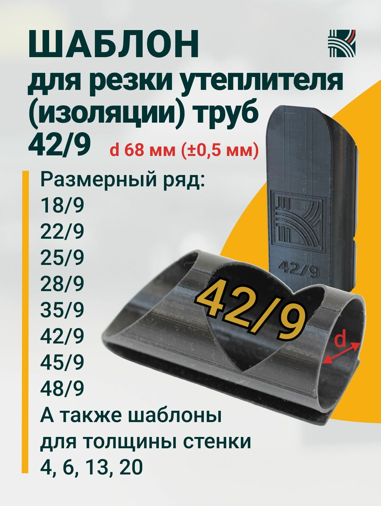 Шаблон для резки утеплителя  изоляции  труб 42 9