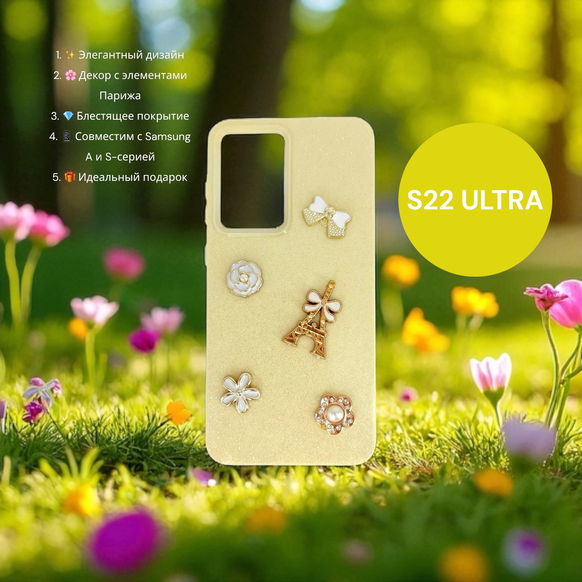 Чехол Paris Bloom для Samsung S22 ULTRA, женский, с элементами Эйфелевой башни, блестящий, золотой