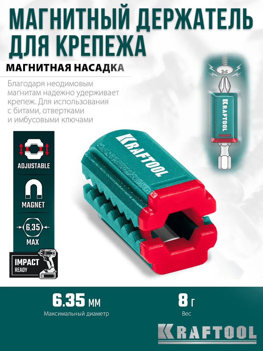 Магнитная насадка на шуруповерт держатель для крепежа KRAFTOOL