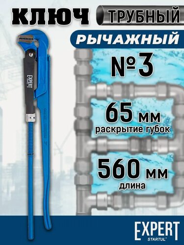 Изображение товара Разводной, газовый ключ трубный рычажный №3, 560мм STARTUL EXPERT