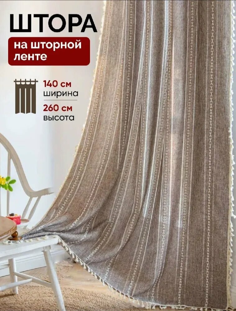 Lavessi Штора шторы и тюль 140х260 см коричневый