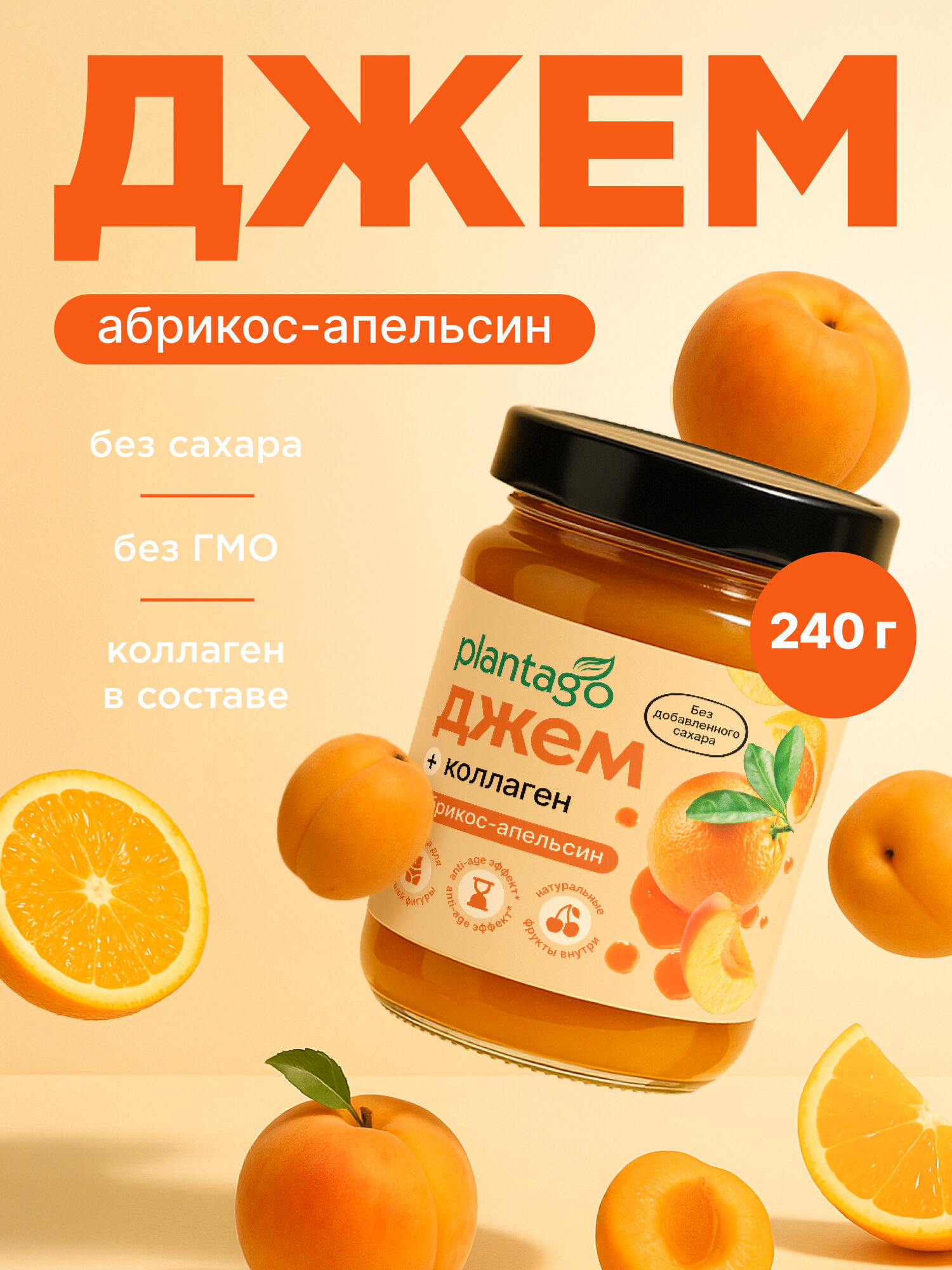 Джем без сахара низкокалорийный с Коллагеном и Л-карнитином PLANTAGO, Абрикос-апельсин, 240 гр