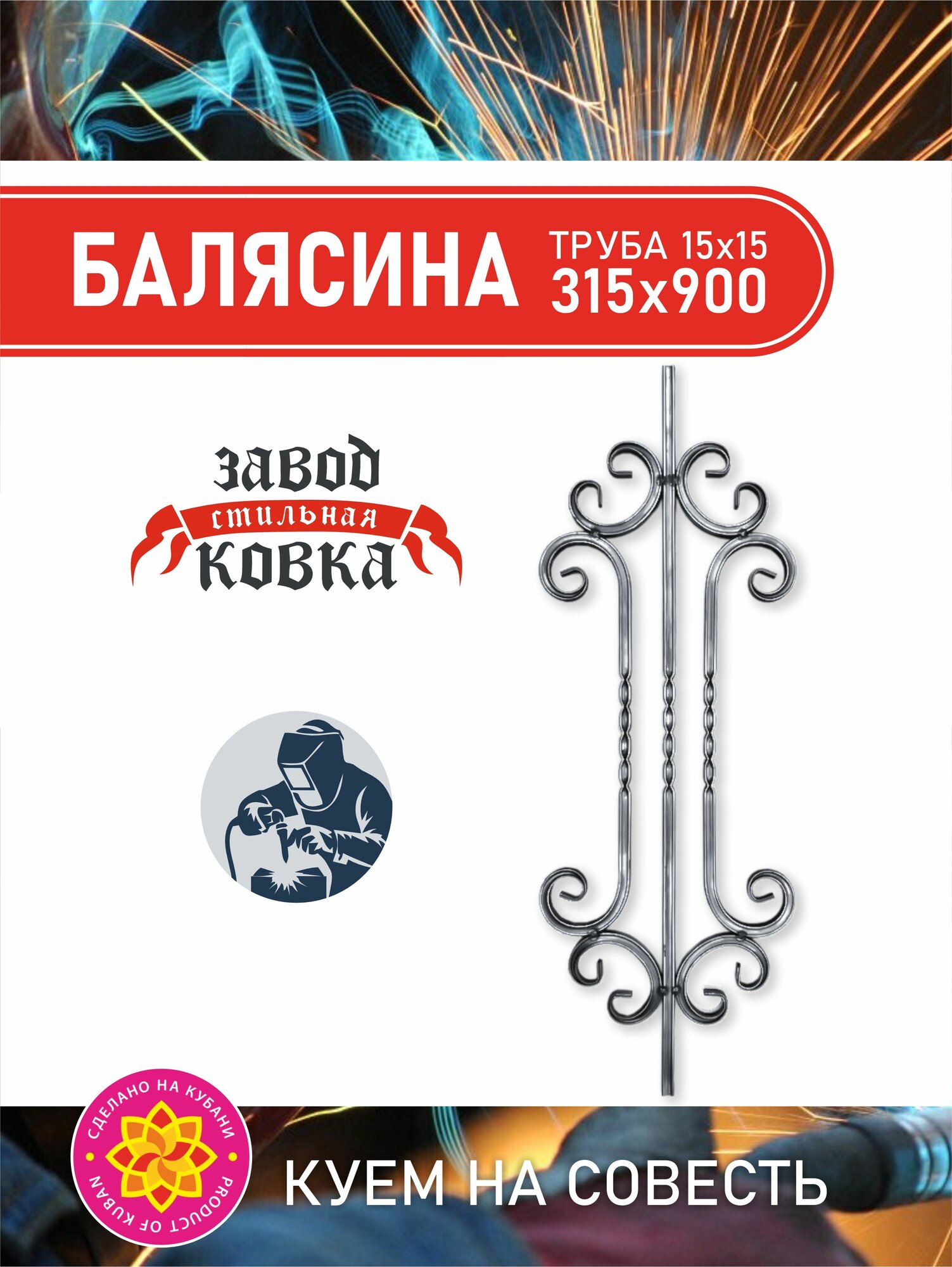 Кованый элемент балясина на калитку, ворота, решетку 900*315*15