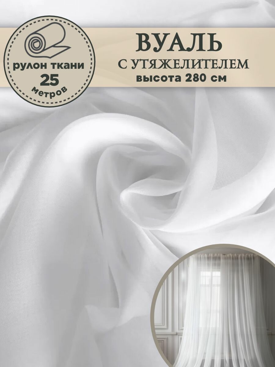 Ткань Вуаль/тюль для штор с утяжелителем высота 280 см цв. белый рулон 25 метров