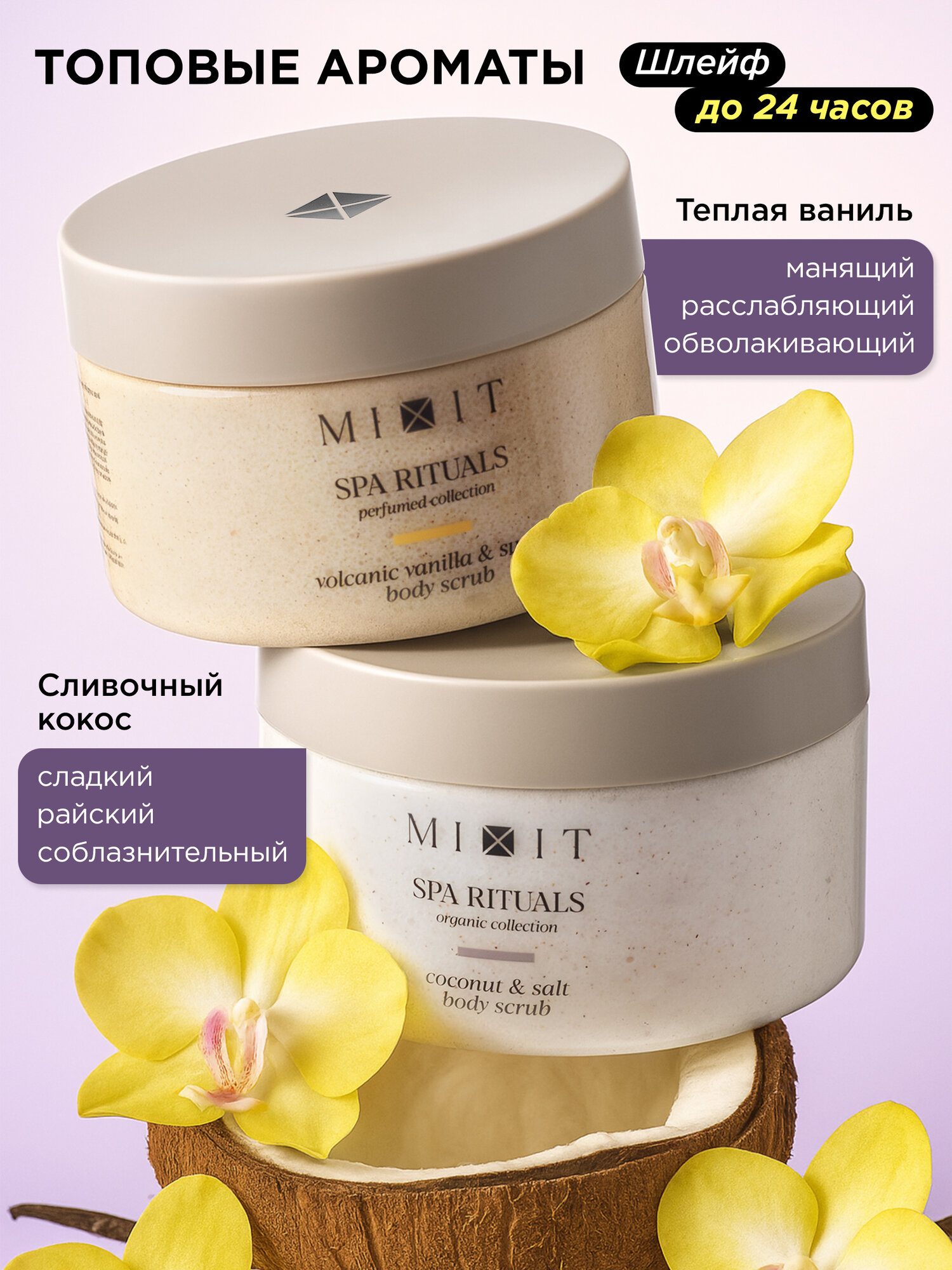 Картинки MIXIT Скрабы для тела сахарный и соляной кокосом и ванилью. Набор для ухода с маслом от целлюлита и растяжек SPA RITUALS