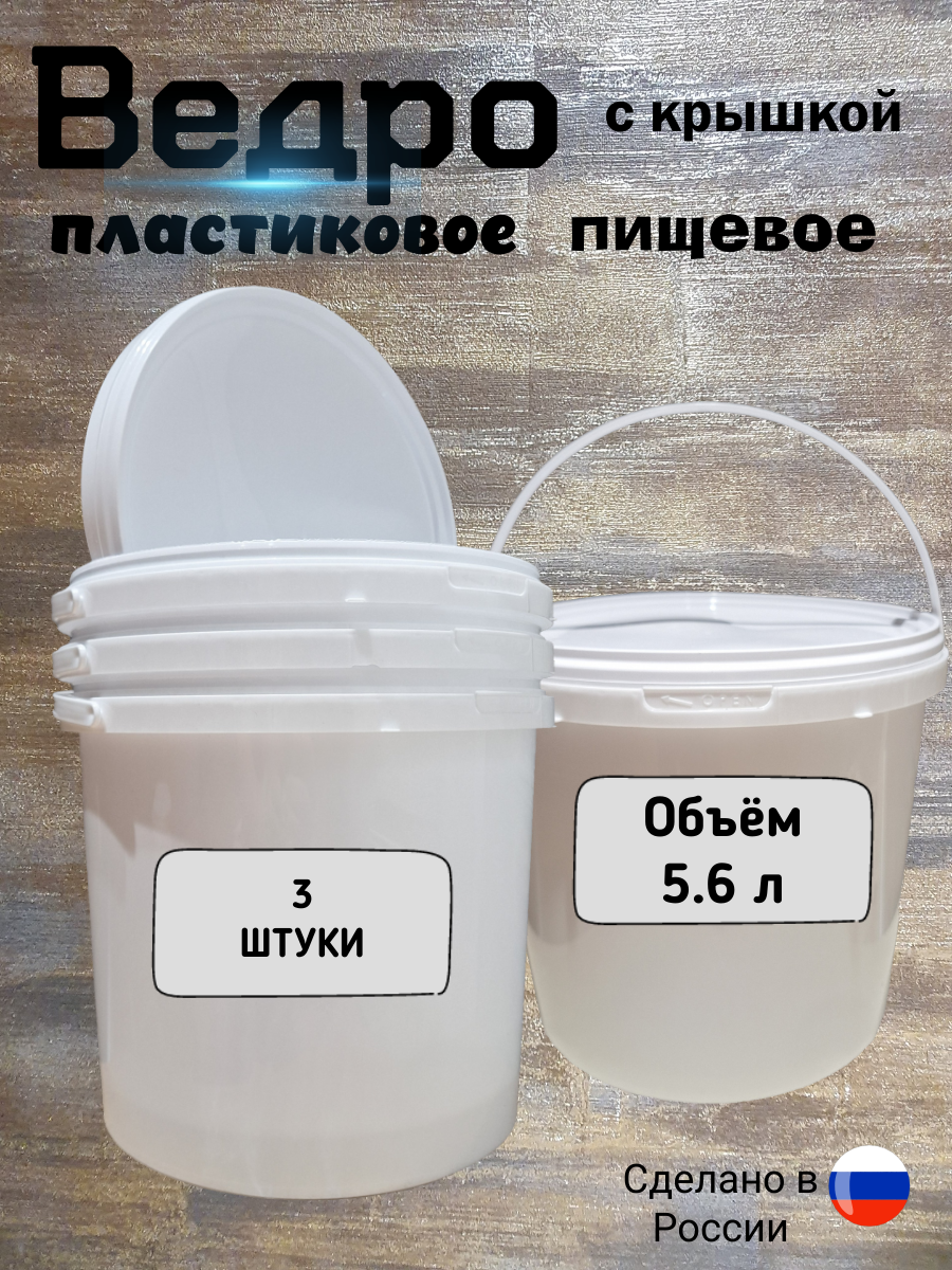 Ведро пищевое пластиковое 5л белое с крышкой. Набор из 3 штук