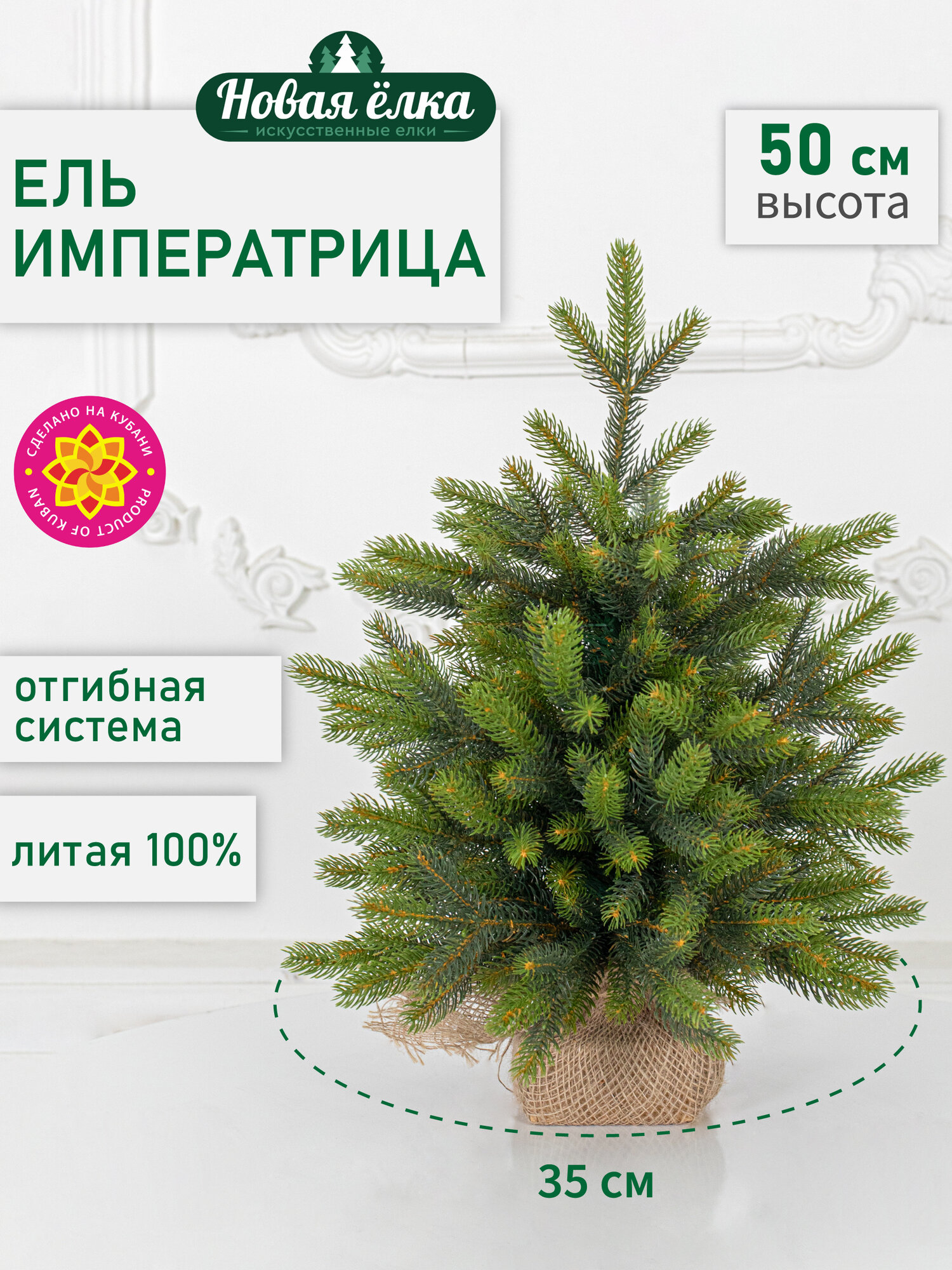 Искусственная ель Новая ёлка "Императрица Премиум" двухцветная 0,50 м
