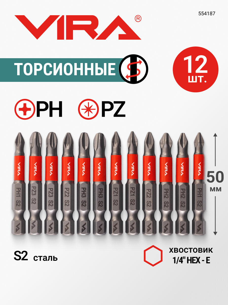 Набор бит торсионных S2 PH1 PH2 PH3 PZ1 PZ2 PZ3 длина 50 мм 12 шт VIRA